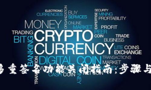 TRX钱包多重签名功能关闭指南：步骤与注意事项