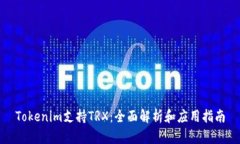 Tokenim支持TRX：全面解析和应用指南