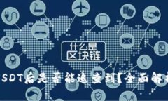 冷钱包被盗USDT后是否能追查到？全面解析与安全