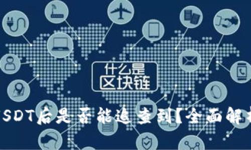 冷钱包被盗USDT后是否能追查到？全面解析与安全防护