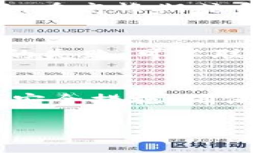 tiaoti冷钱包u币怎么提现：详解步骤与注意事项/tiaoti
冷钱包, u币, 提现, 加密货币/guanjianci

什么是冷钱包？
冷钱包是指将加密货币的私钥离线存储的一种钱包形式。相较于热钱包（在线钱包），冷钱包更为安全，能够有效抵御黑客攻击与网络安全威胁。它通常以硬件钱包或纸钱包的形式存在，用户在进行日常交易时，通常不需要频繁地连接互联网，从而减少了资金被盗的风险。
对于持有U币（通常指Tether的USDT稳定币）的用户来说，使用冷钱包进行存储是一个较为明智的选择，尤其是在当前加密货币市场波动较大的情况下，保持安全性显得尤为重要。然而，用户在选择冷钱包后，也需要清楚了解如何将U币从冷钱包安全地提现到其他钱包或交易所中进行交易或消费。

U币的概念及特点
U币（USDT）是一种与传统法币（如美元）挂钩的稳定币，旨在保持相对固定的价值。其主要特点包括：
ul
    listrong价值稳定：/strongUSDT的价值始终维持在1美元左右，适合用于价值转移及交易时的数据计算。/li
    listrong广泛接受：/strong作为市场上最流行的稳定币之一，大部分交易所都支持USDT交易，用户可通过其进行多种加密资产的交易。/li
    listrong高流动性：/strong用户能够快速进行买卖而不必担心因价值波动造成的损失。/li
/ul

冷钱包U币提现的基本步骤
提现U币的过程虽然相对简单，但由于涉及到加密货币的特性，用户仍需谨慎操作。以下是冷钱包U币提现的基本步骤：

h4步骤一：准备工作/h4
在进行提现前，建议用户确保以下几点：
ul
    li确保冷钱包的私钥或助记词完好无损，并保存在安全的地方。/li
    li选择一个适合的交易所或其他钱包进行提现，并确认该平台支持USDT提现。/li
    li检查网络和交易所的服务状态，以避免因平台维护或宕机影响提现操作。/li
/ul

h4步骤二：连接冷钱包/h4
不同类型的冷钱包连接方式有所不同，硬件钱包通常通过USB连接，而纸钱包则需通过一个软件客户端来导入私钥。以下是常见的连接方式：
ul
    li硬件钱包用户需将钱包设备连接至计算机，打开相应的管理软件，输入密码后进入管理界面。/li
    li纸钱包用户可以使用相应的钱包软件，按提示输入纸钱包上的私钥或二维码进行导入。/li
/ul

h4步骤三：进行提现操作/h4
在成功连接冷钱包后，用户可以进行提现操作：
ul
    li在钱包界面选择“发送”或“提现”选项。/li
    li输入目标地址，即你所选择交易所或其他钱包的USDT地址，注意复制时避免错误。/li
    li输入要提现的数量，并仔细检查地址与金额是否正确。/li
/ul

h4步骤四：确认交易/h4
确认所有信息无误后，用户可以点击“确认”或者“发送”。根据不同的钱包，可能还需要进行一些安全设置，如二次认证等。这是确保资金安全的一个重要环节。

h4步骤五：查看提现状态/h4
在提交提现后，用户可通过交易所或钱包接口查看交易状态。当交易得到确认，资金将会显示在目标钱包或交易所账户中。用户应注意，可能需要一定的时间来完成区块链确认，这个时间因网络拥堵情况而异。

提现时需要注意的几个安全事项
提现U币的过程中，有多个需要注意的安全事项，以确保资金的安全性：
ul
    listrong确认地址正确：/strong在输入目标地址时，一定要仔细核对，尽量使用复制和粘贴的方式，切忌手动输入。此外，确保目标地址是USDT地址，以免误发送至错误地址。/li
    listrong确保网络安全：/strong切勿在公共网络中进行提现操作，最好使用私有网络或信任的网络环境来保护账户安全。/li
    listrong备份私钥：/strong在进行冷钱包操作时，一定要备份好私钥或助记词，确保它们不被遗失。/li
/ul

常见问题解答
h4问题一：冷钱包的种类有哪些？/h4
冷钱包主要分为硬件钱包和纸钱包两大类。硬件钱包是一种存储设备，如Ledger、Trezor等，通过USB与计算机连接，拥有更高的安全性。而纸钱包则是将私钥和公钥以二维码的形式打印在纸上，在没有互联网连接的情况下，可以将其作为冷存储使用。除了这两种，还有一些软件类的“冷钱包”，它们在使用时需要先下载然后再进行冷存储，但安全性略逊于硬件与纸钱包。

h4问题二：如何选择合适的交易所进行提现？/h4
选择交易所时需要综合考虑多个因素，包括交易所的安全性、用户评价、手续费、支持的提现方式等等。一些知名的交易所如Binance、Huobi、Coinbase等通常安全性较高，并提供稳定的提现服务。在选择交易所时，建议查看相关的用户评价，以确保其声誉良好。此外，也要注意交易所的手续费及提现的速度。

h4问题三：冷钱包和热钱包的区别是什么？/h4
冷钱包与热钱包最大的区别在于安全性和便捷性。冷钱包因其私钥离线存储，几乎不受网络攻击的威胁，更加安全，适合长期存储。然而，这种安全性也伴随着使用的不便，因为用户在进行交易时需要将私钥导入；而热钱包则便于随时进行交易却较易受到攻击，因此不适合存储大量资金。

h4问题四：U币提现需要多长时间？/h4
U币的提现时间主要受网络拥堵程度以及交易所的处理速度影响。通常情况下，交易确认时间会在几分钟到数小时之间。提现至账户后，用户也需关注其中可能涉及的入账时间。如在高峰期或系统维护时，时间也可能会有所延长，建议用户保持耐心，并随时查看交易记录。

h4问题五：如果提现失败该怎么办？/h4
提现失败的原因可能有多种，例如地址错误、网络状态不佳、交易所维护等。建议用户首先查看冷钱包与交易所的状态，并仔细检查提现记录，确认是否存在地址错误。如果提现真的失败，可以联系交易所的客服寻求帮助，通常交易所会有明确的指导措施来处理这种情况。

h4问题六：如何提高冷钱包的安全性？/h4
要提高冷钱包的安全性，用户不仅需要确保私钥的安全存储，还可以考虑几项措施：定期检查钱包的安全设置，避免在不安全的网络中插入硬件钱包，使用密码保护和二次认证等安全措施，确保钱包的固件是最新的，减少潜在的安全漏洞，并且定期备份私钥，防止信息丢失。

最后，通过正确的操作和安全意识，用户可以高效、安全地实现冷钱包U币的提现，保障自身的资产安全和交易顺利。