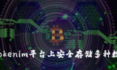如何在Tokenim平台上安全存