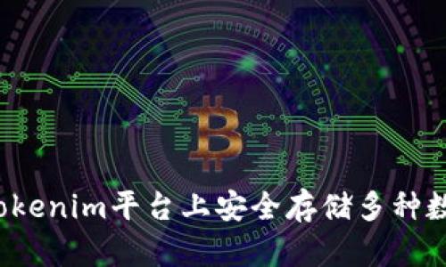 如何在Tokenim平台上安全存储多种数字货币？