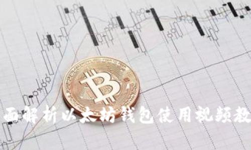 全面解析以太坊钱包使用视频教程