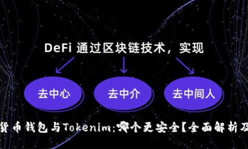 思考

优质货币钱包与Tokenim：哪个更安全？全面解析及比较