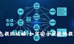 波宝钱包提现攻略：如何安全便捷地提取资金？