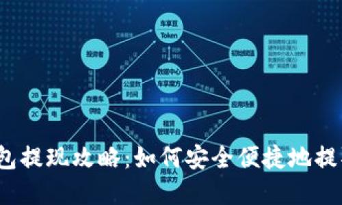 波宝钱包提现攻略：如何安全便捷地提取资金？