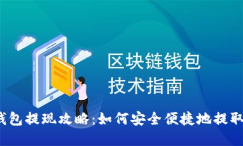 波宝钱包提现攻略：如何安全便捷地提取资金？