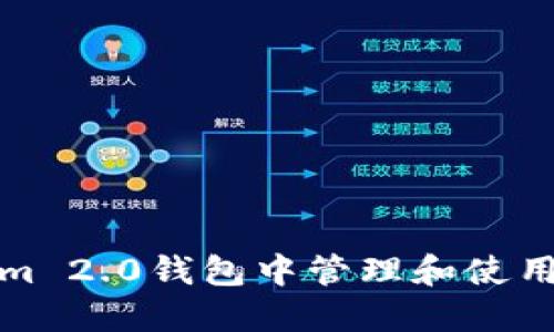 如何在Tokenim 2.0钱包中管理和使用TRX：全面指南