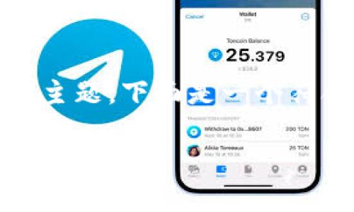 关于“如何查看别人的Tokenim钱包余额”的主题，下面是一个符合标准的、关键词以及详细内容的结构示例。

如何有效查看别人的Tokenim钱包余额：全方位指南