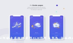 如何安全高效地获得XLM恒