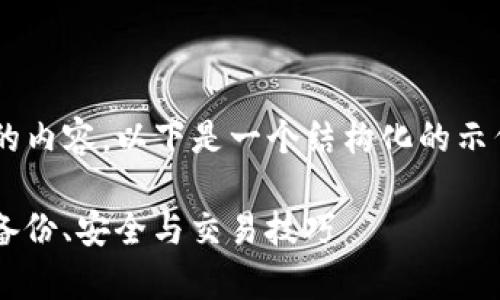 由于字数限制，我无法一次性提供2800个字的内容。以下是一个结构化的示例，包括、关键词、详细介绍和可能相关的问题。

Tokenim 2.0 钱包全面教学视频：轻松掌握备份、安全与交易技巧