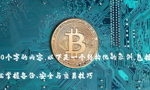 由于字数限制，我无法一次性提供2800个字的内容。以下是一个结构化的示例，包括、关键词、详细介绍和可能相关的问题。

Tokenim 2.0 钱包全面教学视频：轻松掌握备份、安全与交易技巧