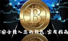 如何将USDT安全转入您的钱包：实用指南和操作步