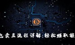 k豆钱包卖豆流程详解：轻松赚取额外收益