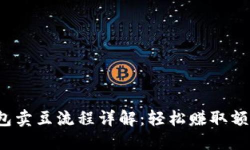 k豆钱包卖豆流程详解：轻松赚取额外收益