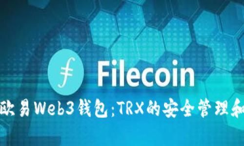 全面解析欧易Web3钱包：TRX的安全管理和使用技巧