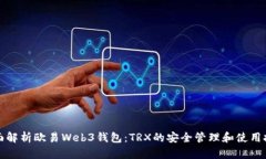全面解析欧易Web3钱包：TRX的安全管理和使用技巧