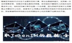 如何获取TokenIM的数据：全面指南