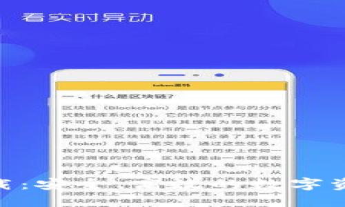 HH5钱包下载：安全、高效的数字资产管理工具