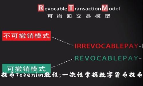 火币提币Tokenim教程：一次性掌握数字货币提币流程