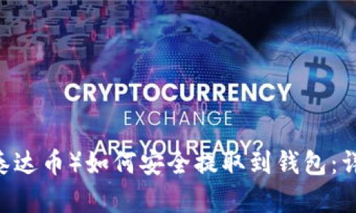 USDT（泰达币）如何安全提取到钱包：详尽指南