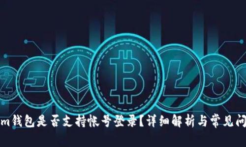 Tokenim钱包是否支持帐号登录？详细解析与常见问题解答