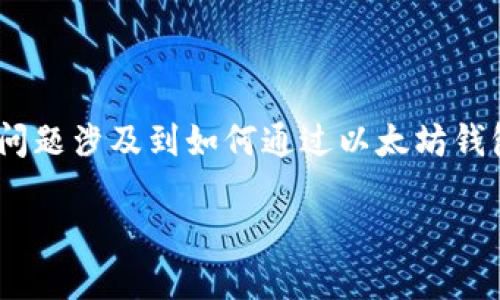 不支持以太坊钱包直接交易EOS，因此这个问题涉及到如何通过以太坊钱包进行交易的解决方案。以下是详细的解析。

以太坊钱包如何实现EOS交易：完整指南