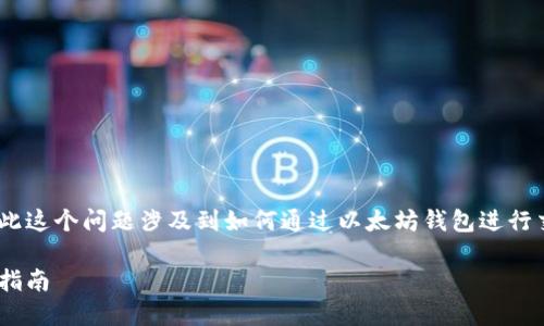 不支持以太坊钱包直接交易EOS，因此这个问题涉及到如何通过以太坊钱包进行交易的解决方案。以下是详细的解析。

以太坊钱包如何实现EOS交易：完整指南