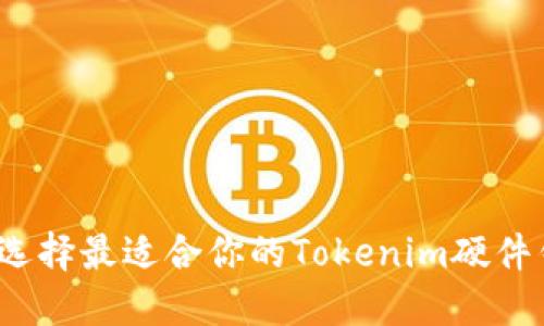 如何选择最适合你的Tokenim硬件钱包？