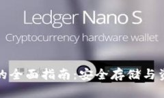 区块链冷钱包交易的全面指南：安全存储与资产