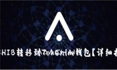 如何将币安购买的SHIB转移到Tokenim钱包？详细指南