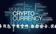 安卓版比特币钱包下载官网：选择安全、便捷的