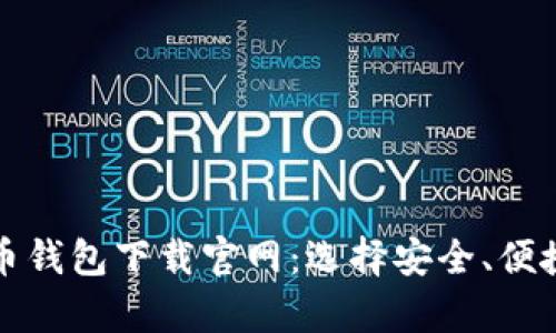 安卓版比特币钱包下载官网：选择安全、便捷的钱包应用