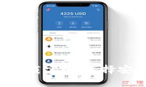 安卓版比特币钱包下载官网：选择安全、便捷的钱包应用