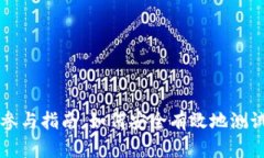 以太坊钱包测试参与指南