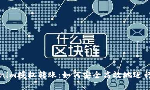 详解Tokenim授权转账：如何安全高效地进行代币操作