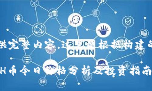 未提供完整内容，这里是根据构建的框架

KCASH币今日价格分析及投资指南