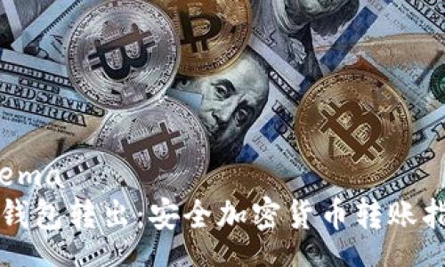 chema
冷钱包转出：安全加密货币转账指南