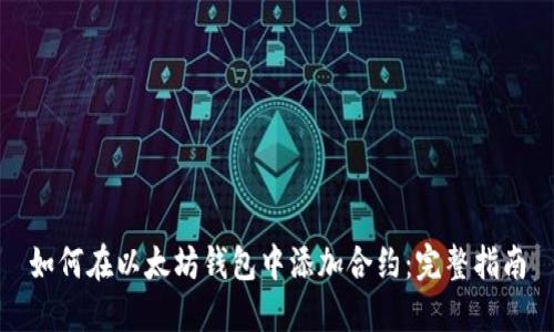 如何在以太坊钱包中添加合约：完整指南