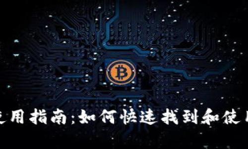 Tokenimapp使用指南：如何快速找到和使用Tokenimapp