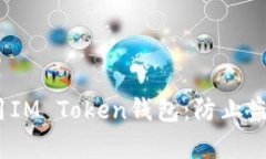 :如何安全使用IM Token钱包