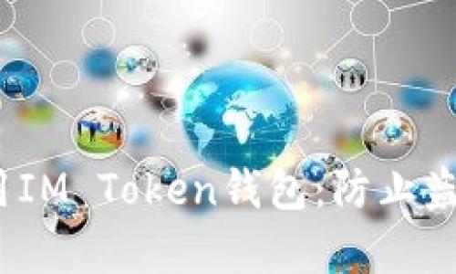 :如何安全使用IM Token钱包：防止盗号的有效方法