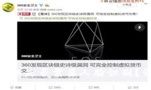 Tokenim转账是否需要人脸识别？详解与指南