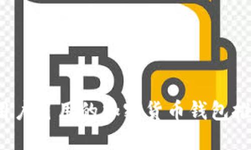 2023年中国用户可用的加密货币钱包推荐及使用指南