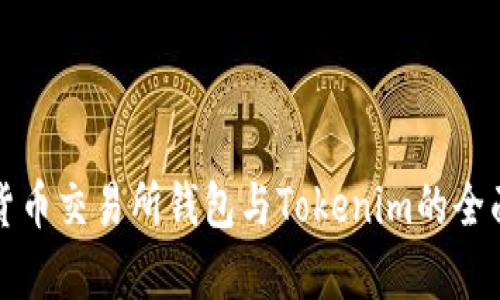数字货币交易所钱包与Tokenim的全面解析