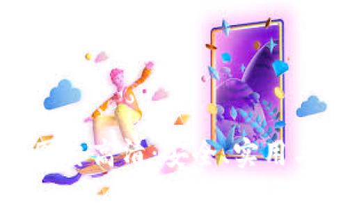 比特币数字钱包图片高清：安全、实用与风格的完美结合