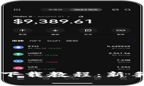 以太坊钱包下载教程：新手一站式指南