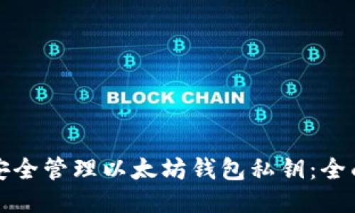 如何安全管理以太坊钱包私钥：全面指南