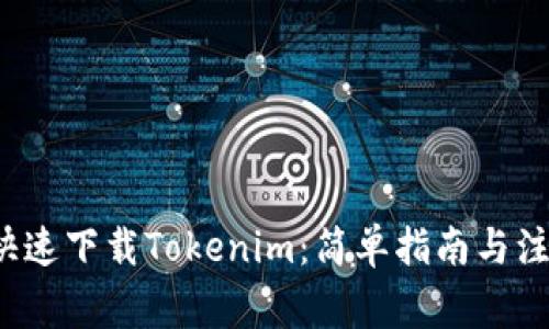  如何快速下载Tokenim：简单指南与注意事项